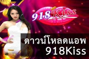 โหลดเกม 918kiss ได้ทั้งระบบ Android และ iOS