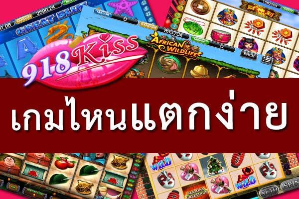 สุดยอดสล็อตแตกง่าย