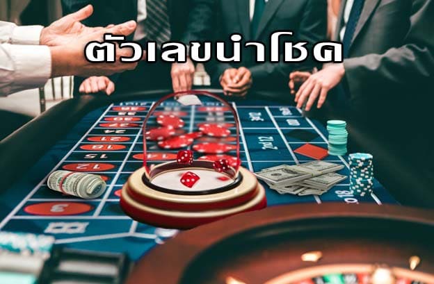 ทดลอง เล่น ไฮโลด้วยเลขนำโชค