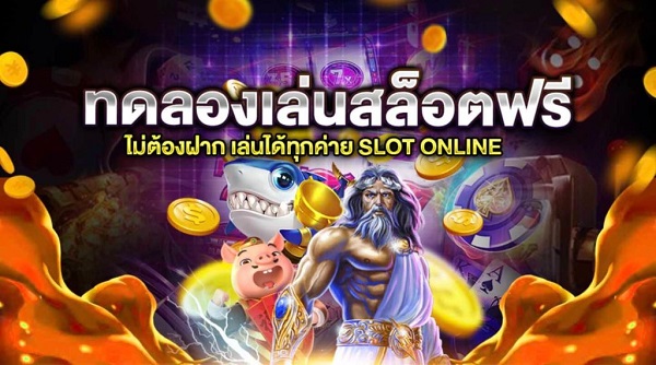 เล่น สล็อต ฟรี